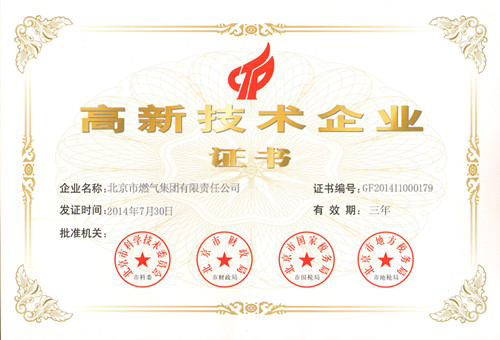 燃氣集團成功保持高新技術(shù)企業(yè)資質(zhì)