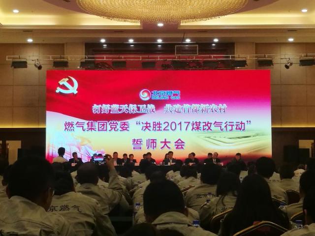 北京燃氣投資85億元全面啟動2017年煤改氣工作