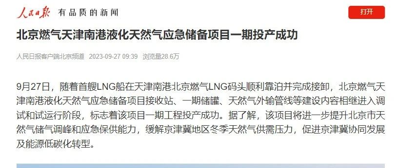 人民日報客戶端 | 北京燃氣天津南港液化天然氣應急儲備項目一期投產成功