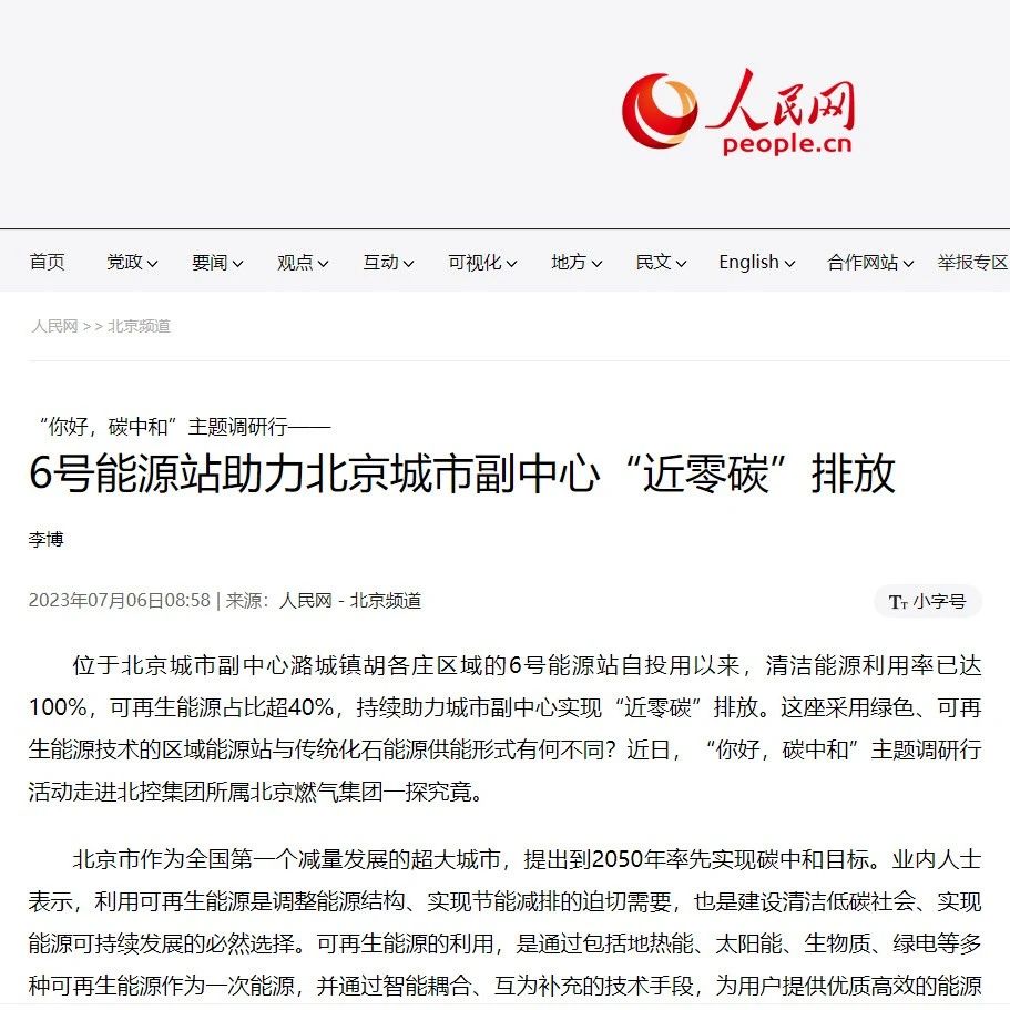 人民網 | 6號能源站助力北京城市副中心“近零碳”排放